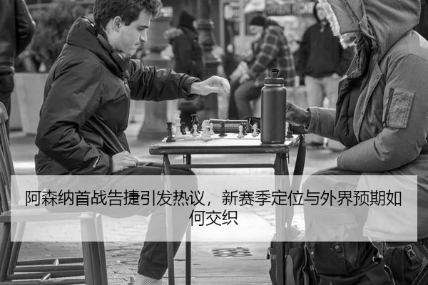 a-sen-na-shou-zhan-gao-jie-yin-fa-re-yi-xin-sai-ji-ding-wei-yu-wai-jie-yu-qi-ru-he-jiao-zhi-2-398.jpg
